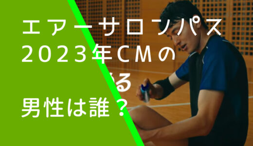 エアーサロンパス2023年バレーのCMの男性は誰？小松靖か調査！