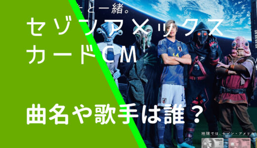 セゾンアメックスカード2023年CMの曲名は？ゴール成功と失敗の2パターンを紹介！