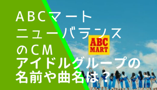 ABCマートニューバランス2023年CMのアイドルグループ名は何？曲名も調査！