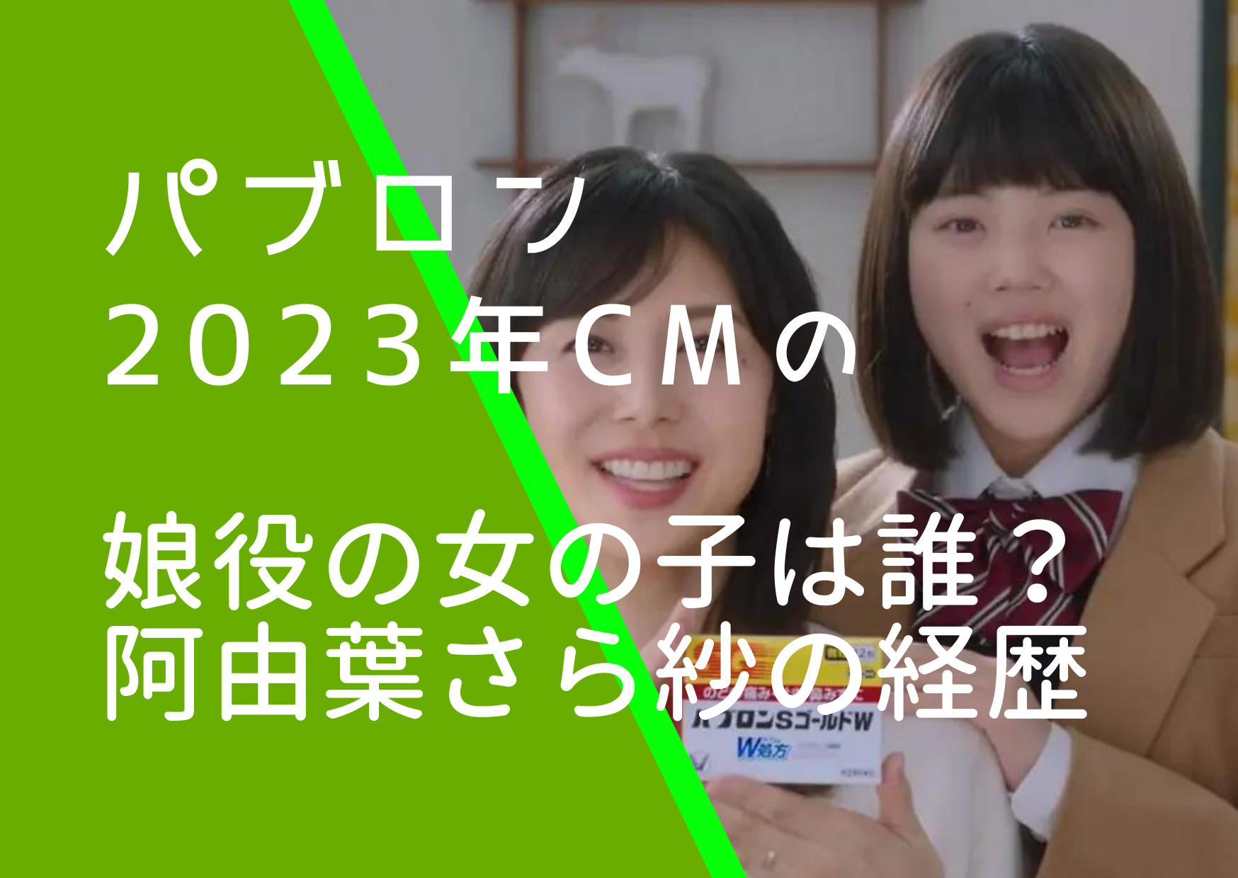 パブロン2023年CMの娘役の女の子は誰？阿由葉さら紗の経歴やwiki風プロフィールを調査！