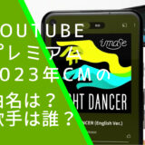 YouTube Premiumの2023年のCMに出ているimaseの画像