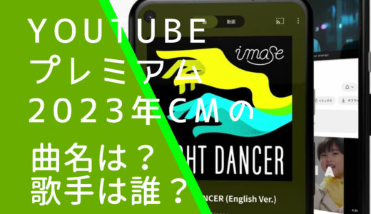 YouTubeプレミアム2023年CMの曲名や歌手は誰？imaseは韓国でも人気！？