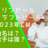 キリンビールのクラフトビール：スプリングバレーの2023年CMに出ている山田孝之の画像