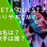 Meta Quest3のCMで踊っているゆりやんの画像