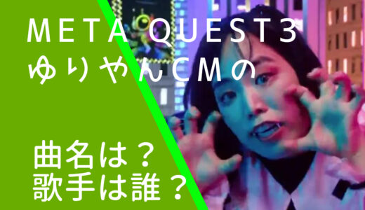 Meta Quest3ゆりやんCMの曲名や歌手名は？サンバDEアミーゴ：バーチャルパーティーはゲーム名！