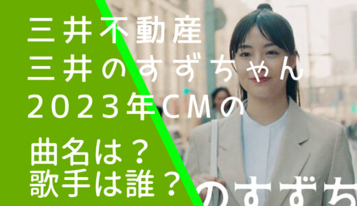 三井不動産三井のすずちゃん2023年CMの曲名や歌手は誰？三井のオフィス！