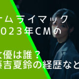 サムライマックの2023年CMに出ている藤吉夏鈴の画像