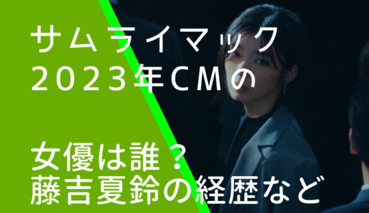 サムライマック2023年CMの女優は誰？藤吉夏鈴の経歴やwiki風プロフィールなどを調査！