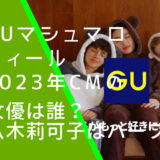 GUの2023年マシュマロフィールのCMにでている八木莉可子の画像