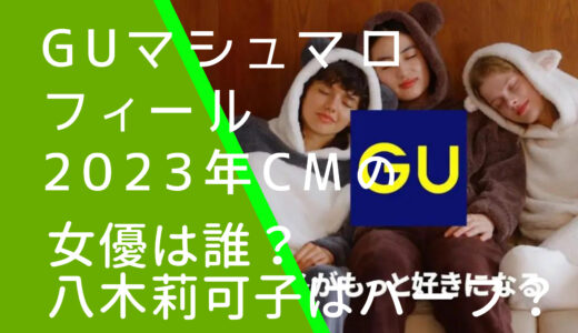 GUマシュマロフィール2023年CMの女優は誰？八木莉可子はハーフか調査！