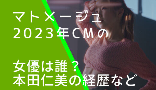 マトメージュ2023年CMの女優は誰？本田仁美の実家が金持ちという噂を調査！