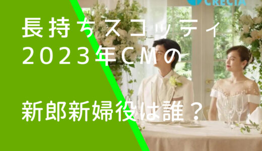 長持ちスコッティ2023年CMの新郎新婦役は誰？多和田任益と中西美帆の経歴などを調査！