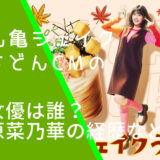 「カルボナーラ出た！秋も！丸亀シェイクうどん」篇の2023CMに出ている原菜乃華の画像