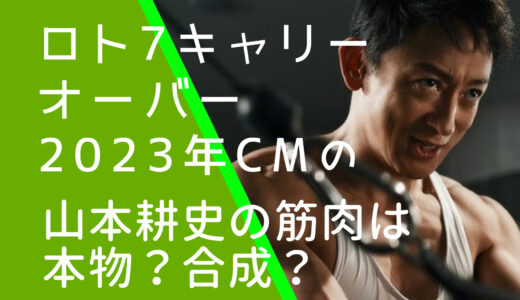 ロト7キャリーオーバーの山本耕史の筋肉は合成か？いつからすごいのか調査！