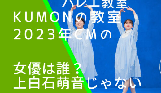 KUMONの教室2023年CMで女優は誰？上白石萌音じゃないほうを調査！