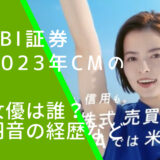 SBI証券の2023年CMに出ている羽音の画像