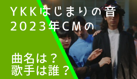 YKKはじまりの音2023年CMの曲名や歌手は誰？緑黄色社会のタイトルを調査！