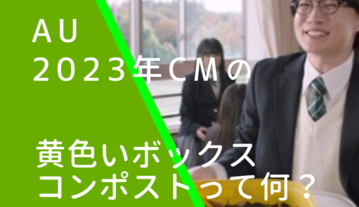 auCM松本が高杉にプレゼントした黄色いコンポストって何？いくらするのか調査！