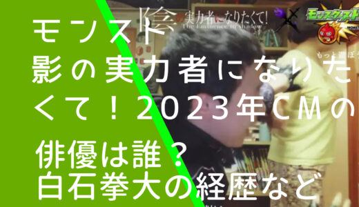 モンスト影の実力者CMの俳優は誰？白石拳大の顔画像や経歴などを調査！