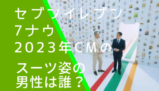 セブンイレブン7ナウCMのスーツの男性は誰？永松文彦はどんな人か調査！