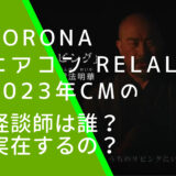 CORONA エアコン ReLaLaの2023年CMに出ている怪談師壇法明華の画像