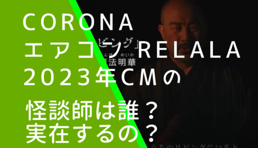 CORONAエアコンReLaLa2023CMの怪談師は誰？本当に実在するのか調査！