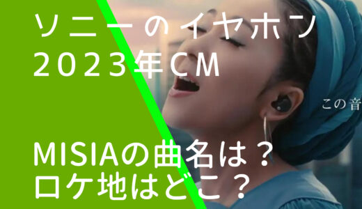 ソニーイヤホンCMのMISIAの曲名は何？ロケ地はどこか調査！