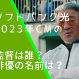 ソフトバンク光2023年CMに出ている小出義雄監督のそっくりさんの画像