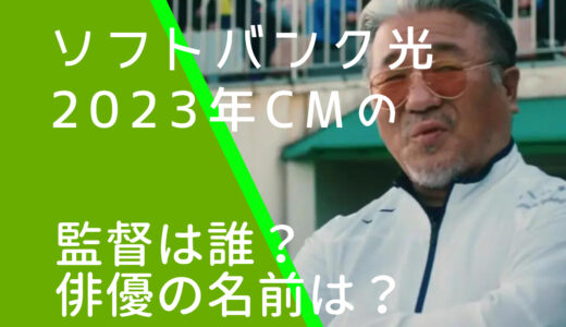 ソフトバンク光2024年CMの監督は誰？小出義雄のそっくりさん？俳優の名前を調査！