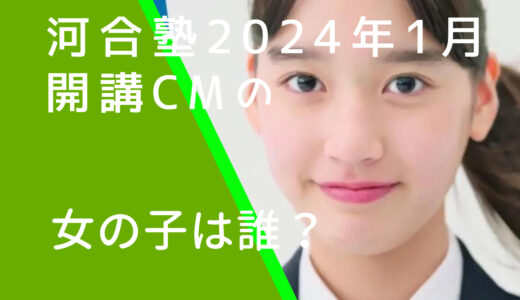 河合塾2024年1月開講CMの女の子は誰？椿の経歴やwiki風プロフィール・事務所を調査！