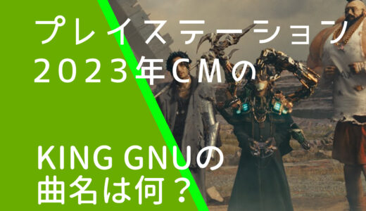 プレイステーションCMのKingGnuの曲名は何？撮影裏側が面白い！