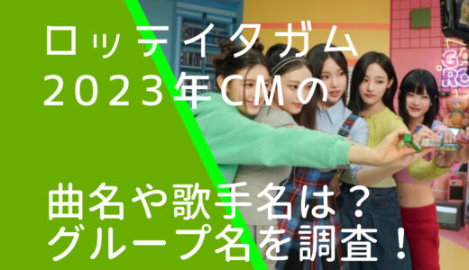 ロッテイタガム2023年CMの曲名や歌手名は何？グループ名を調査！