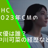 DHCの2023年CMに出ている中川可菜の画像