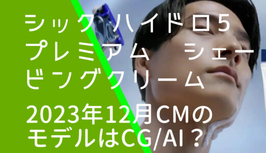 シックハイドロ5シェービングクリーム2023年CMのモデルはCG・AI？松本雄司の経歴やwiki風プロフィールを調査！