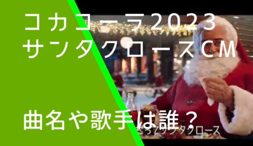 コカコーラ2023年サンタクロースCMの曲名や歌手は誰？Celesteの顔画像や経歴などを調査！