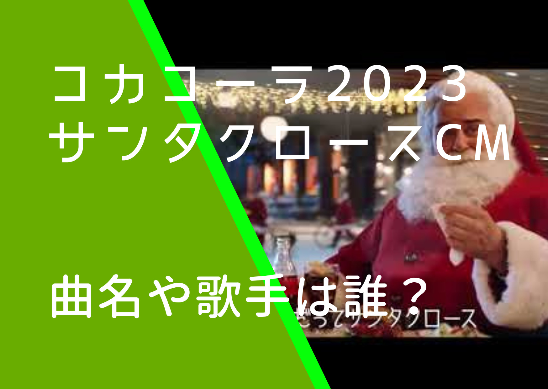 コカコーラ2023年サンタクロースCMの曲名や歌手は誰？Celesteの顔画像