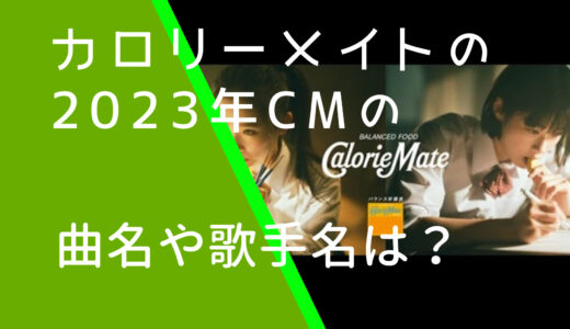 カロリーメイト2023年CMの曲名や歌手は？プリキュアって本当？