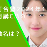 河合塾の2024年1月開講のＣＭに出ている椿の画像2