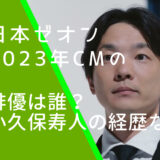日本ゼオンの企業CMに出ている小久保寿人の画像