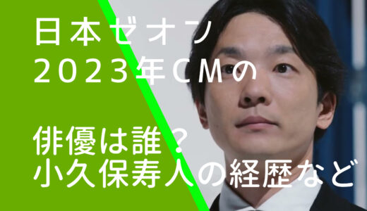 日本ゼオン2023年CMの俳優は誰？小久保寿人の経歴やwiki風プロフィールを調査！