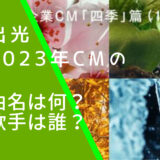 出光の2023年の企業CMに使われている『TSUMUGU』篇と『四季』篇の画像