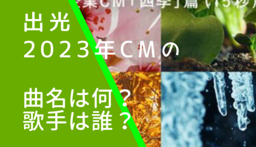 出光2023年CMの曲名や歌手は誰？miletのなんていう曲か調査！