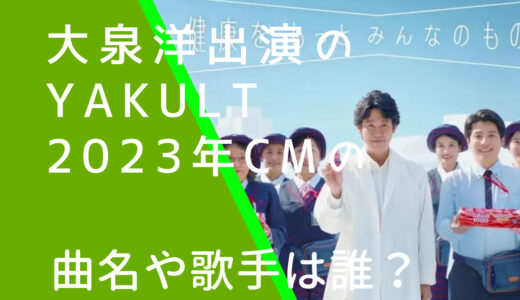 ヤクルト2023年大泉洋CMの曲名や歌手は誰？齊藤京子の顔画像などを調査！