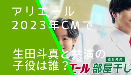 アリエールCMで生田斗真共演の子役は誰？川原瑛都の経歴やwiki風プロフィールを調査！