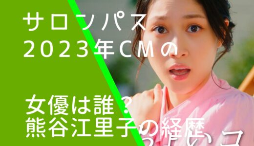 サロンパスCMの女優は誰？熊谷江里子の経歴やwiki風プロフィールを調査！ニノじゃない！