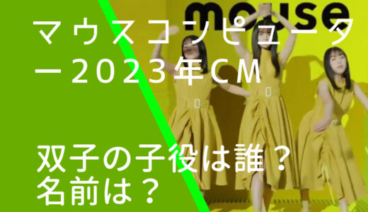 マウスコンピューター2023年CMの双子の子役は誰？名前は？経歴やプロフィールを調査！