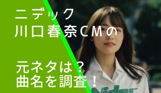 ニデック川口春奈CMの元ネタの歌は何？曲名などを調査！