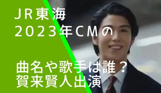 JR東海2023年CMの曲名や歌手は誰？賀来賢人出演！