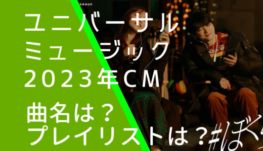 ユニバーサルミュージック2023年CMの曲名は何？川口春奈と吉沢亮のプレイリストを調査！