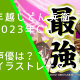 年越しどん兵衛2023年CMの声優とイラストレーターの画像